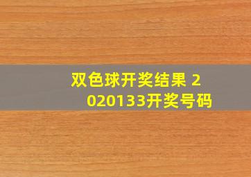 双色球开奖结果 2020133开奖号码